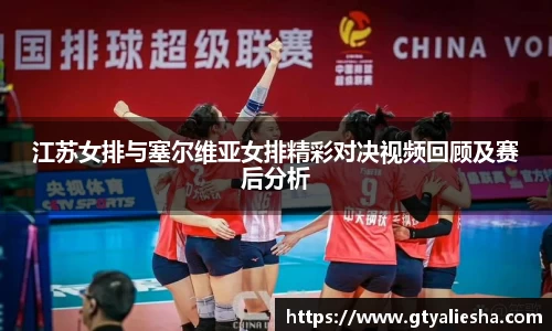 江苏女排与塞尔维亚女排精彩对决视频回顾及赛后分析