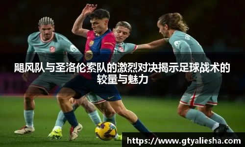飓风队与圣洛伦索队的激烈对决揭示足球战术的较量与魅力