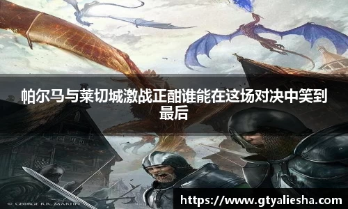帕尔马与莱切城激战正酣谁能在这场对决中笑到最后
