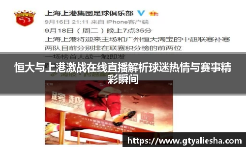 恒大与上港激战在线直播解析球迷热情与赛事精彩瞬间