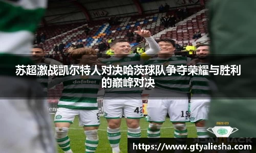 苏超激战凯尔特人对决哈茨球队争夺荣耀与胜利的巅峰对决
