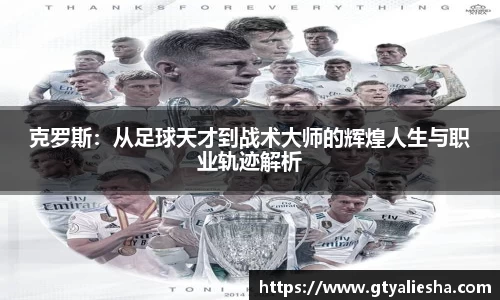 克罗斯：从足球天才到战术大师的辉煌人生与职业轨迹解析