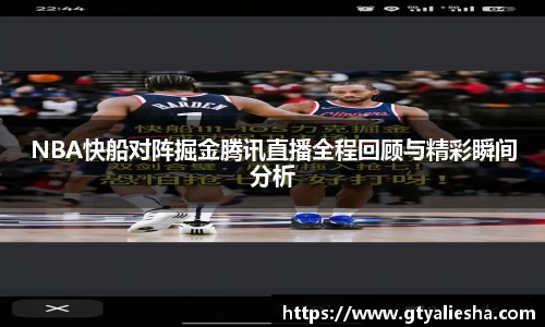 NBA快船对阵掘金腾讯直播全程回顾与精彩瞬间分析