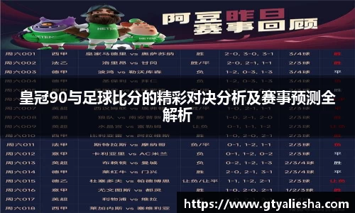 皇冠90与足球比分的精彩对决分析及赛事预测全解析