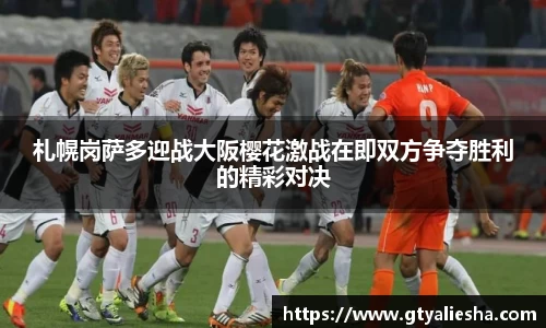 札幌岗萨多迎战大阪樱花激战在即双方争夺胜利的精彩对决