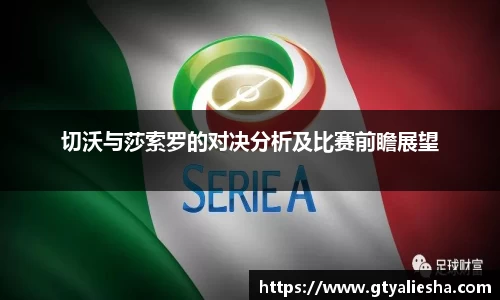 切沃与莎索罗的对决分析及比赛前瞻展望