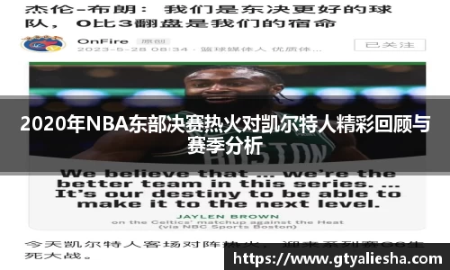 2020年NBA东部决赛热火对凯尔特人精彩回顾与赛季分析
