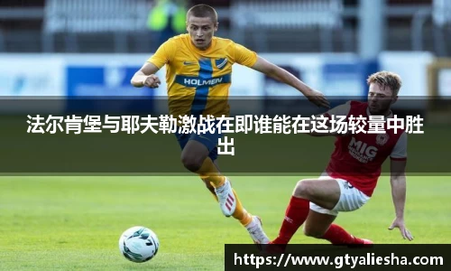法尔肯堡与耶夫勒激战在即谁能在这场较量中胜出