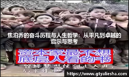 焦泊乔的奋斗历程与人生哲学：从平凡到卓越的启示与思考