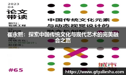 崔永熙：探索中国传统文化与现代艺术的完美融合之路