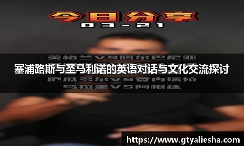 塞浦路斯与圣马利诺的英语对话与文化交流探讨
