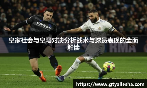 皇家社会与皇马对决分析战术与球员表现的全面解读