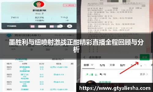 墨胜利与纽喷射激战正酣精彩直播全程回顾与分析