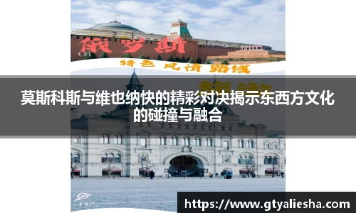 莫斯科斯与维也纳快的精彩对决揭示东西方文化的碰撞与融合