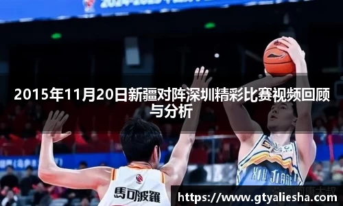 2015年11月20日新疆对阵深圳精彩比赛视频回顾与分析