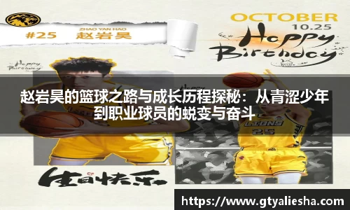 赵岩昊的篮球之路与成长历程探秘：从青涩少年到职业球员的蜕变与奋斗