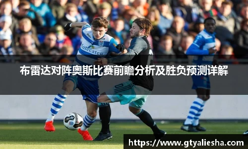 布雷达对阵奥斯比赛前瞻分析及胜负预测详解