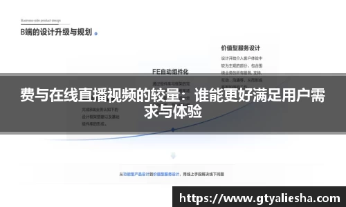 费与在线直播视频的较量：谁能更好满足用户需求与体验