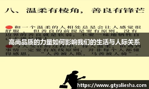高尚品质的力量如何影响我们的生活与人际关系