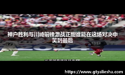 神户胜利与川崎前锋激战正酣谁能在这场对决中笑到最后