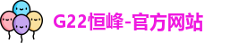 g22恒峰娱乐